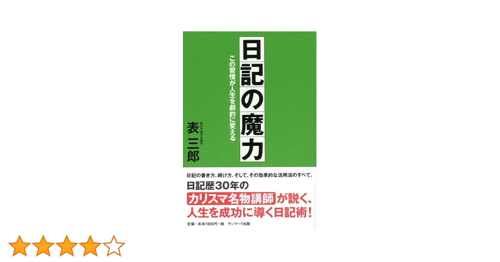 日記の魔力 : この習慣が人生を劇的に変える 日記の魔力 この習慣が人生を劇的に変える 中古本・書籍